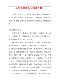 你的风景诗歌（精编3篇）