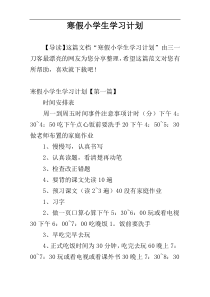 寒假小学生学习计划