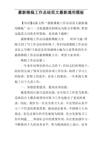 最新维稳工作总结范文最新通用模板