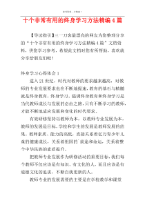 十个非常有用的终身学习方法精编4篇
