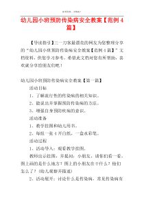 幼儿园小班预防传染病安全教案【范例4篇】