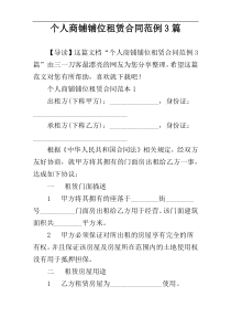 个人商铺铺位租赁合同范例3篇