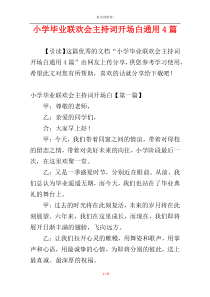 小学毕业联欢会主持词开场白通用4篇
