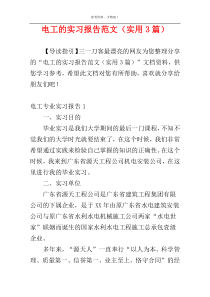 电工的实习报告范文（实用3篇）