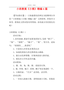 小班教案《小熊》精编4篇