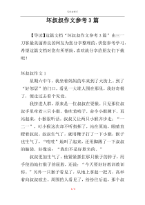 坏叔叔作文参考3篇