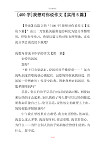 [400字]我想对你说作文【实用5篇】