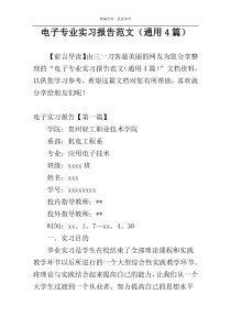 电子专业实习报告范文（通用4篇）