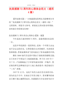 抗美援朝72周年的心得体会范文（通用4篇）