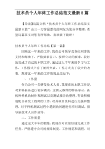 技术员个人年终工作总结范文最新8篇