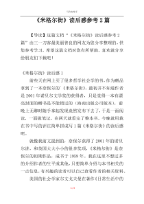 《米格尔街》读后感参考2篇