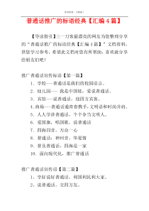 普通话推广的标语经典【汇编4篇】