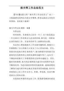 报关等工作总结范文