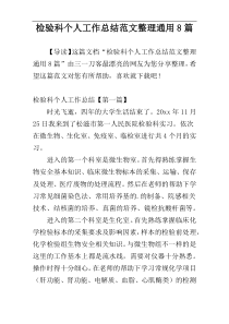 检验科个人工作总结范文整理通用8篇