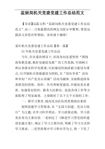 监狱局机关党委党建工作总结范文