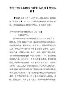 大学生创业基础项目计划书范例【推荐5篇】