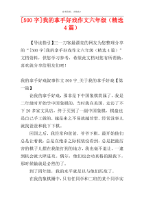 [500字]我的拿手好戏作文六年级（精选4篇）