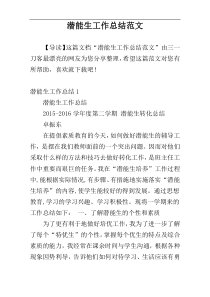 潜能生工作总结范文
