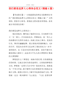 我们都是追梦人心得体会范文（精编4篇）