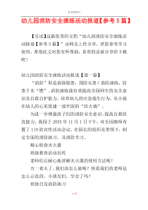 幼儿园消防安全演练活动报道【参考5篇】