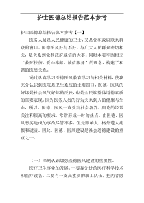 护士医德总结报告范本参考