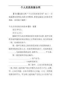 个人买卖房屋合同