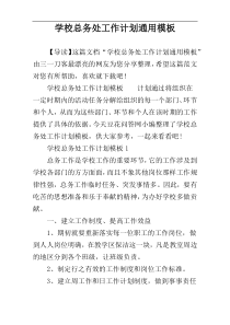 学校总务处工作计划通用模板