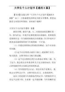 大学生个人计划书【通用8篇】