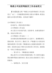 物流公司送货驾驶员工作总结范文