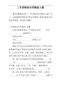 二手房购房合同精选4篇