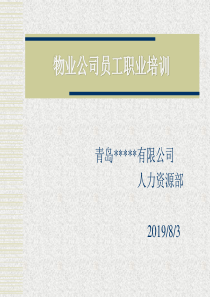 物业员工职业培训定稿(1)