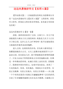 这边风景独好作文【实用4篇】
