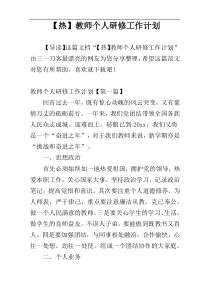 【热】教师个人研修工作计划
