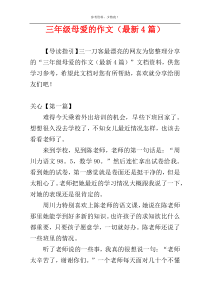 三年级母爱的作文（最新4篇）