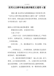 实用元旦跨年晚会演讲稿范文通用4篇