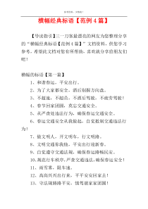 横幅经典标语【范例4篇】