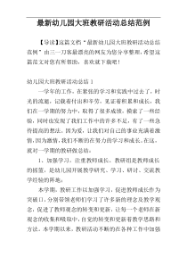 最新幼儿园大班教研活动总结范例