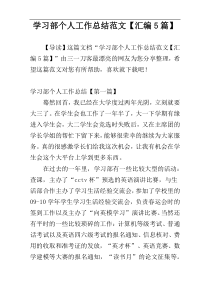 学习部个人工作总结范文【汇编5篇】