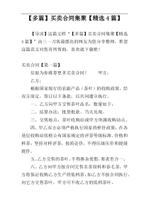 【多篇】买卖合同集聚【精选4篇】