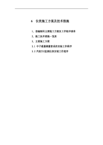 仪表施工方案及技术措施