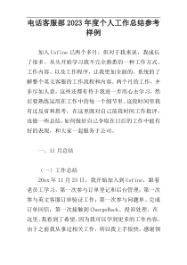 电话客服部2023年度个人工作总结参考样例