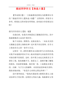 描述同学作文【热选5篇】