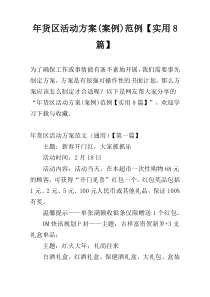 年货区活动方案(案例)范例【实用8篇】