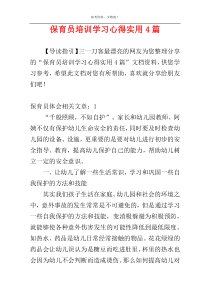 保育员培训学习心得实用4篇