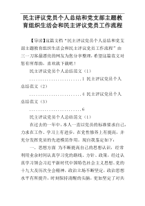 民主评议党员个人总结和党支部主题教育组织生活会和民主评议党员工作流程
