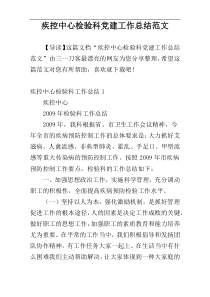 疾控中心检验科党建工作总结范文
