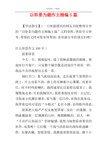 以即景为题作文精编5篇