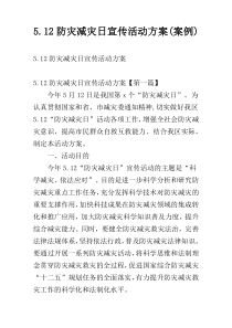 5.12防灾减灾日宣传活动方案(案例)