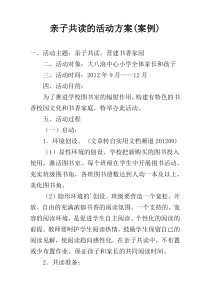 亲子共读的活动方案(案例)