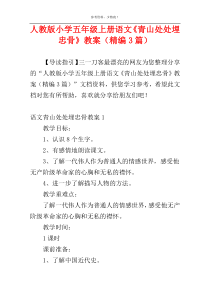 人教版小学五年级上册语文《青山处处埋忠骨》教案（精编3篇）